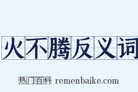 火不腾反义词是什么意思的图片